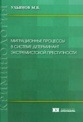 Миграционные процессы в системе детерминат экстремистской преступности: монография