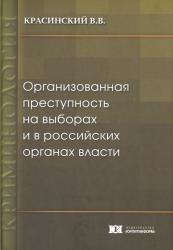 Организованная преступность на выборах и в российских органах власти : монография