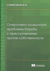 Оперативно-розыскные проблемы борьбы с преступлениями против собственности : монография
