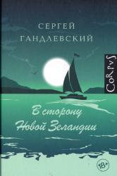 В сторону Новой Зеландии : путевые очерки