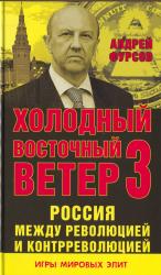 Холодный восточный ветер 3 : Россия между революцией и контрреволюцией