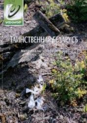 Таинственная Беларусь