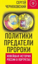 Политики, предатели, пророки : новейшая история России в портретах (1985-2012)