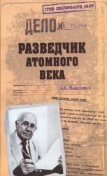 Разведчик атомного века