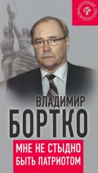 Мне не стыдно быть патриотом