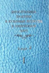 Богослужебные практики и культовые искусства в современном мире