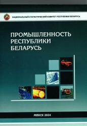Промышленность Республики Беларусь : статистический буклет = Industry of the Republic of Belarus : short datal book