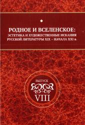 Родное и вселенское: эстетика и художественные искания русской литературы XIX--начала XXI века : сборник научных трудов