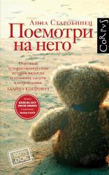 Посмотри на него : документальный роман