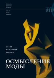 Осмысление моды : обзор ключевых теорий