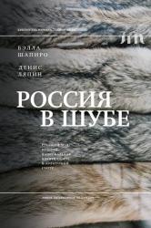 Россия в шубе : русский мех : история, национальная идентичность и культурный статус