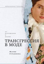 Трансгрессия в моде : от нарушения к норме