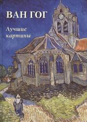 Ван Гог : лучшие картины