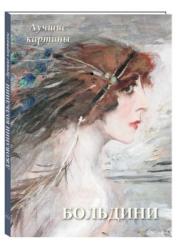 Джованни Больдини : лучшие картины