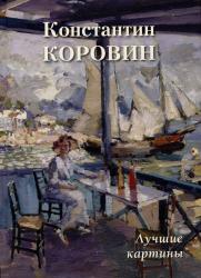 Константин Коровин : лучшие картины