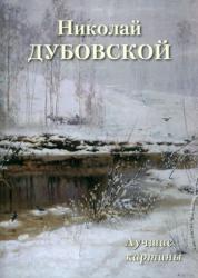 Николай Дубовской : лучшие картины