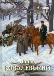 Павел Ковалевский : лучшие картины
