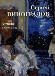 Сергей Виноградов : лучшие картины