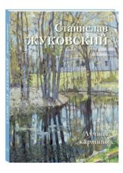 Станислав Жуковский : лучшие картины
