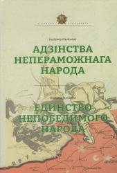 Адзінства непераможнага народа = Единство непобедимого народа