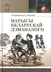 Нарысы беларускай дэманалогіі