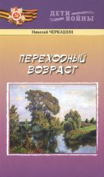 Переходный возраст : повесть