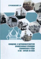 Священно-и церковнослужители православных приходов Слонимского уезда в XIX-начале XX века