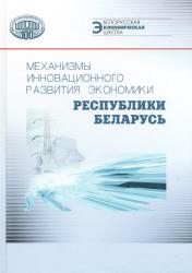 Механизмы инновационного развития экономики Республики Беларусь