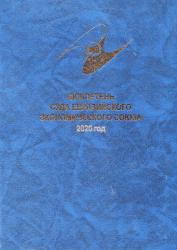 Бюллетень Суда Евразийского экономического союза : 2020 год : печатное издание Суда Евразийского экономического союза