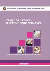 Труд и занятость в Республике Беларусь : статистический буклет = Labour and Employment in the Republic of Belarus : short data book
