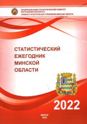 Статистический ежегодник Минской области, 2022