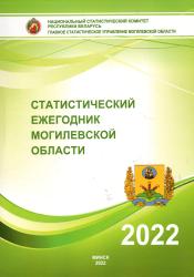 Статистический ежегодник Могилевской области, 2022