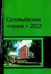 Соловьевские чтения