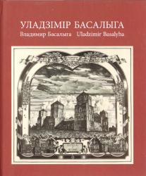 Уладзімір Басалыга = Владимир Басалыга = Uladzimir Basalyha