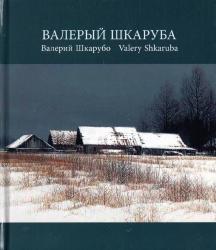 Валерый Шкаруба = Валерий Шкарубо = Valery Shkaruba
