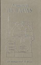 Апавяданні, п'есы