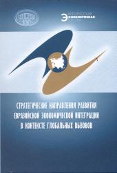 Стратегические направления развития евразийской экономической интеграции в контексте глобальных вызовов