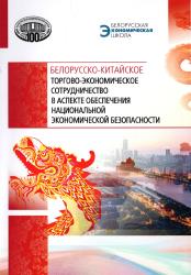 Белорусско-китайское торгово-экономическое сотрудничество в аспекте обеспечения национальной экономической безопасности