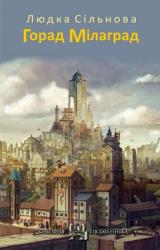 Горад Мілаград : кніга вершаў