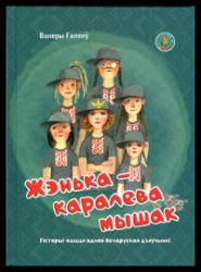 Жэнька--каралева мышак : гісторыі жыцця беларускай дзяўчынкі