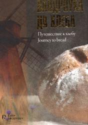 Вандроўка да хлеба = Путешествие к хлебу = Journey to Bread
