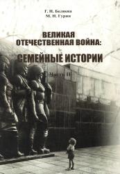 Великая Отечественная война : семейные истории