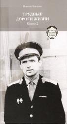 Трудные дороги жизни : автобиографический роман : в двух книгах