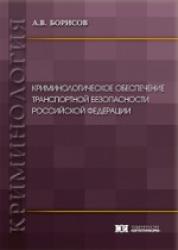 Криминологическое обеспечение транспортной безопасности Российской Федерации : монография