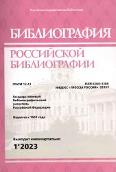 Библиография российской библиографии, 2023 : государственный библиографический указатель Российской Федерации : выходит ежеквартально
