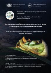 Актуальные проблемы охраны животного мира в Беларуси и сопредельных регионах : материалы II Международной научно-практической конференции : Минск, Беларусь, 11-14 октября 2022 г. = Current Challenges in Belarus and Adjacent Regions Wildlife Protecttion : Proceedings of the II International Scientific Conference : Minsk, Belarus, October 11-14, 2022