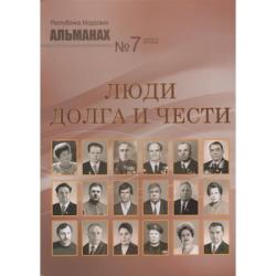 Люди долга и чести : альманах