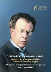 Пічэтаўскія чытанні-2022: універсітэты і архівы як састаўныя элементы экалогіі культуры : матэрыялы міжнароднай навуковай канферэнцыі : Мінск, 30 верасня 2022 г.