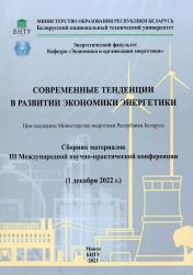 Современные тенденции в развитии экономики энергетики