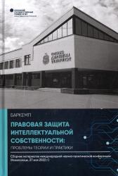 Правовая защита интеллектуальной собственности: проблемы теории и практики : сборник материалов международной научно-практической конференции (Новополоцк, 27 мая 2022 г.)